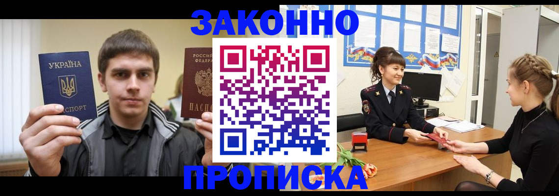 прописка регистрация в Красноярске