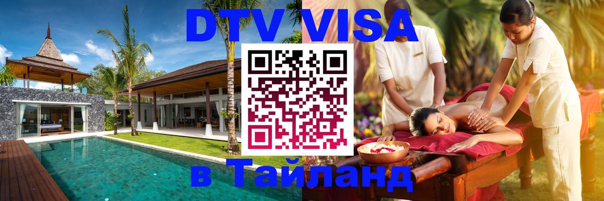DTV Виза в Тайланд для россиян Красноярск 