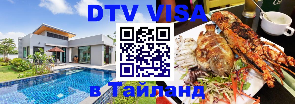 DTV Виза в Тайланд для россиян 
